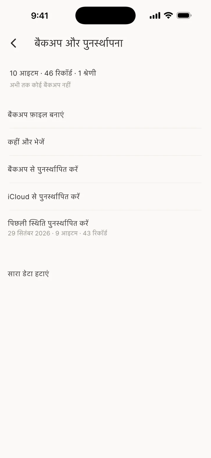 बैकअप और पुनर्स्थापना