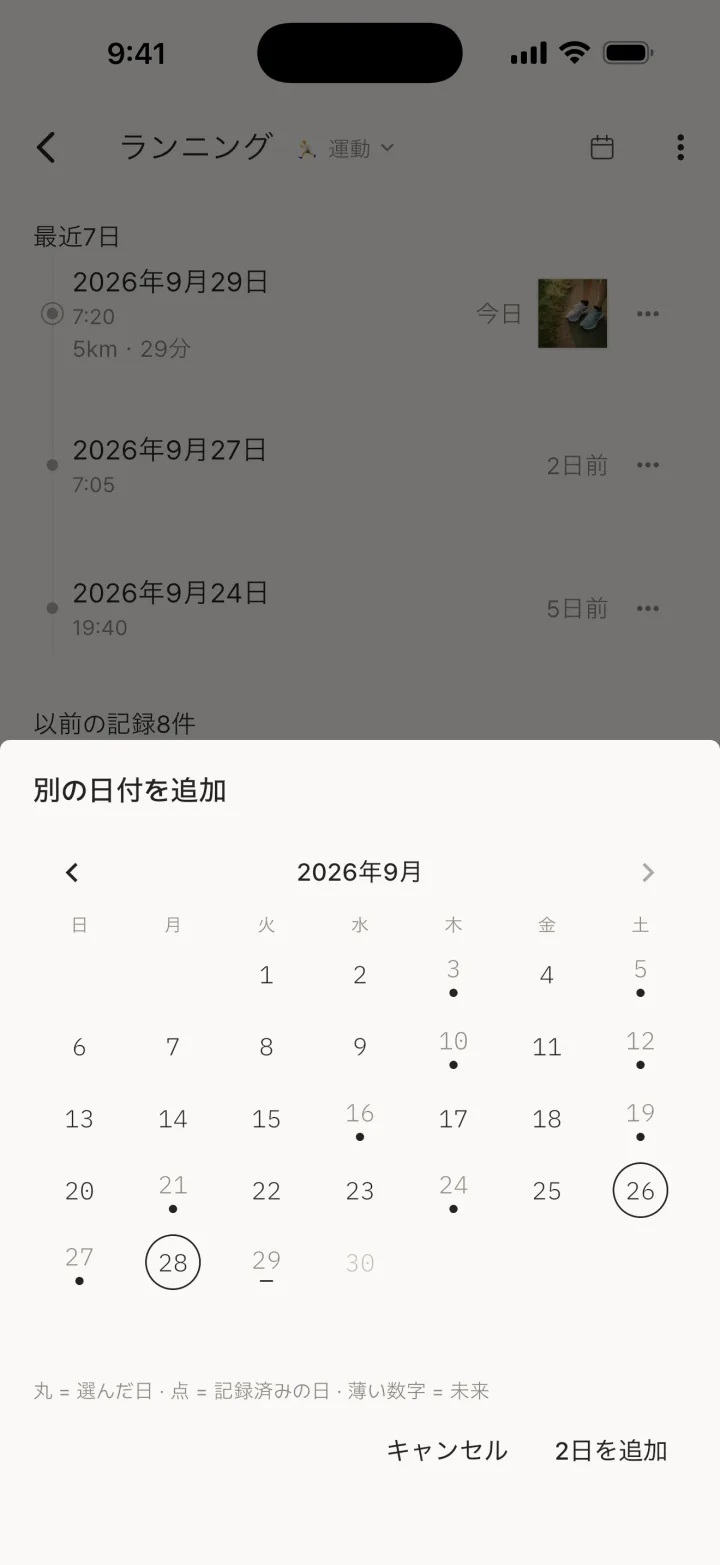 別の日付を追加