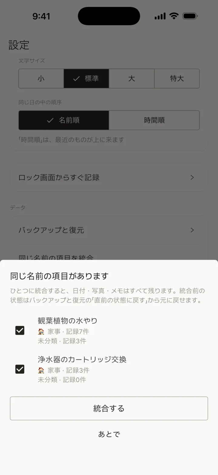 同じ名前の項目を統合