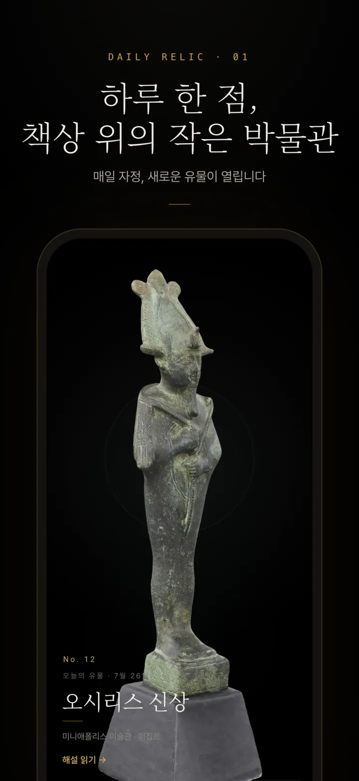 Daily Relic 감상 화면 — 오늘의 유물 '오시리스 신상'이 3D로 떠 있다
