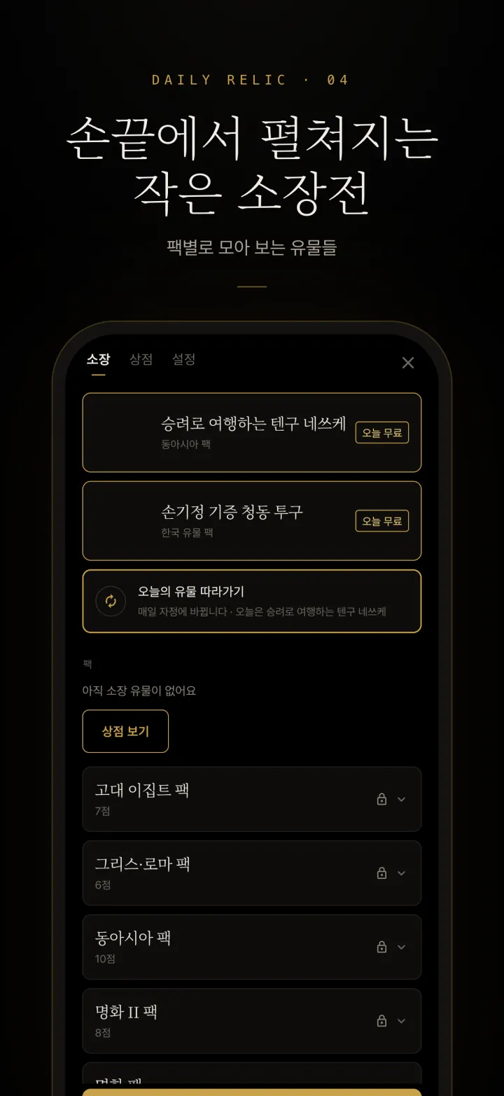 Daily Relic 컬렉션 화면 — 지금까지 열린 유물 목록