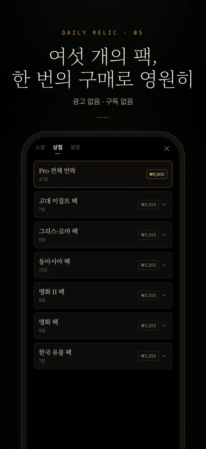 Daily Relic 상점 화면 — 유물 팩 목록과 가격
