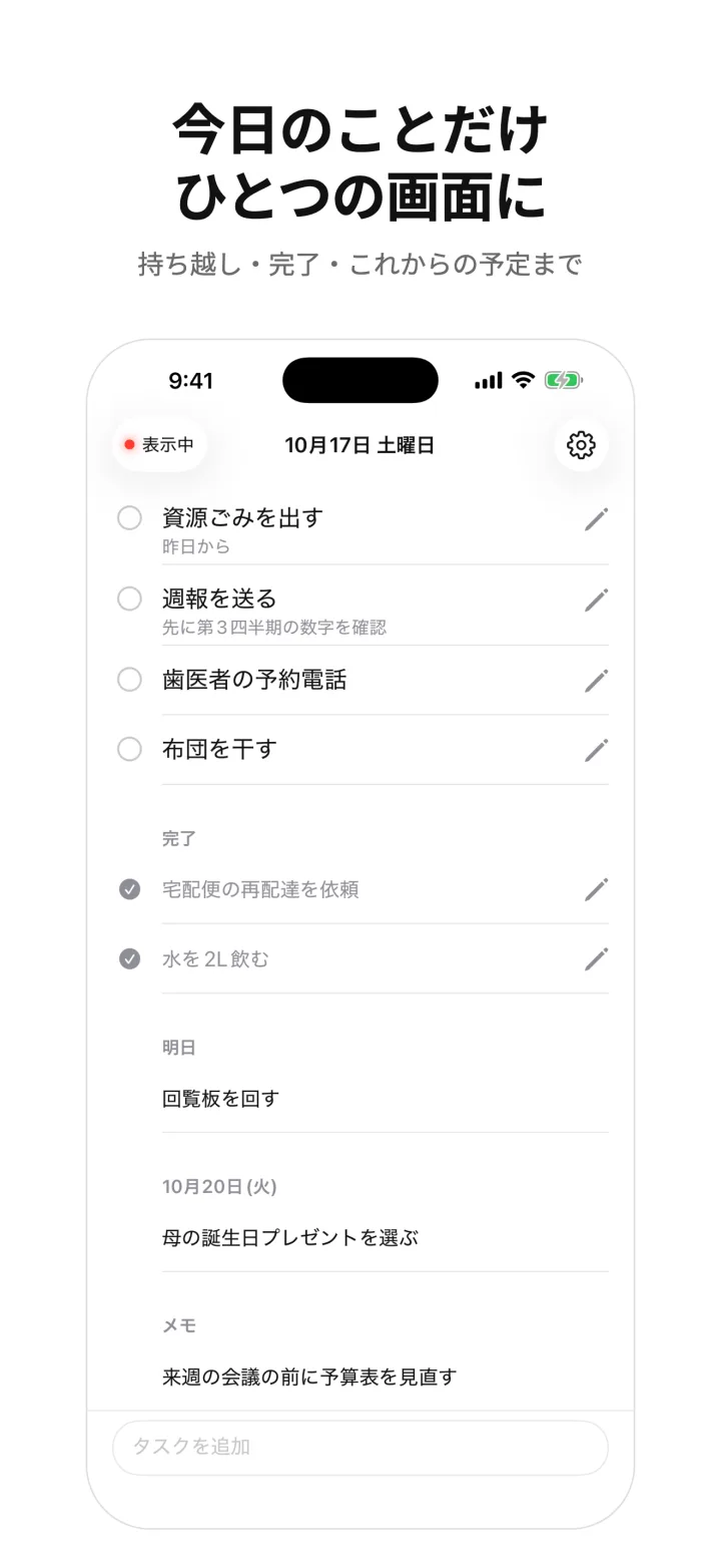 今日のことだけひとつの画面に — 持ち越し・完了・これからの予定まで