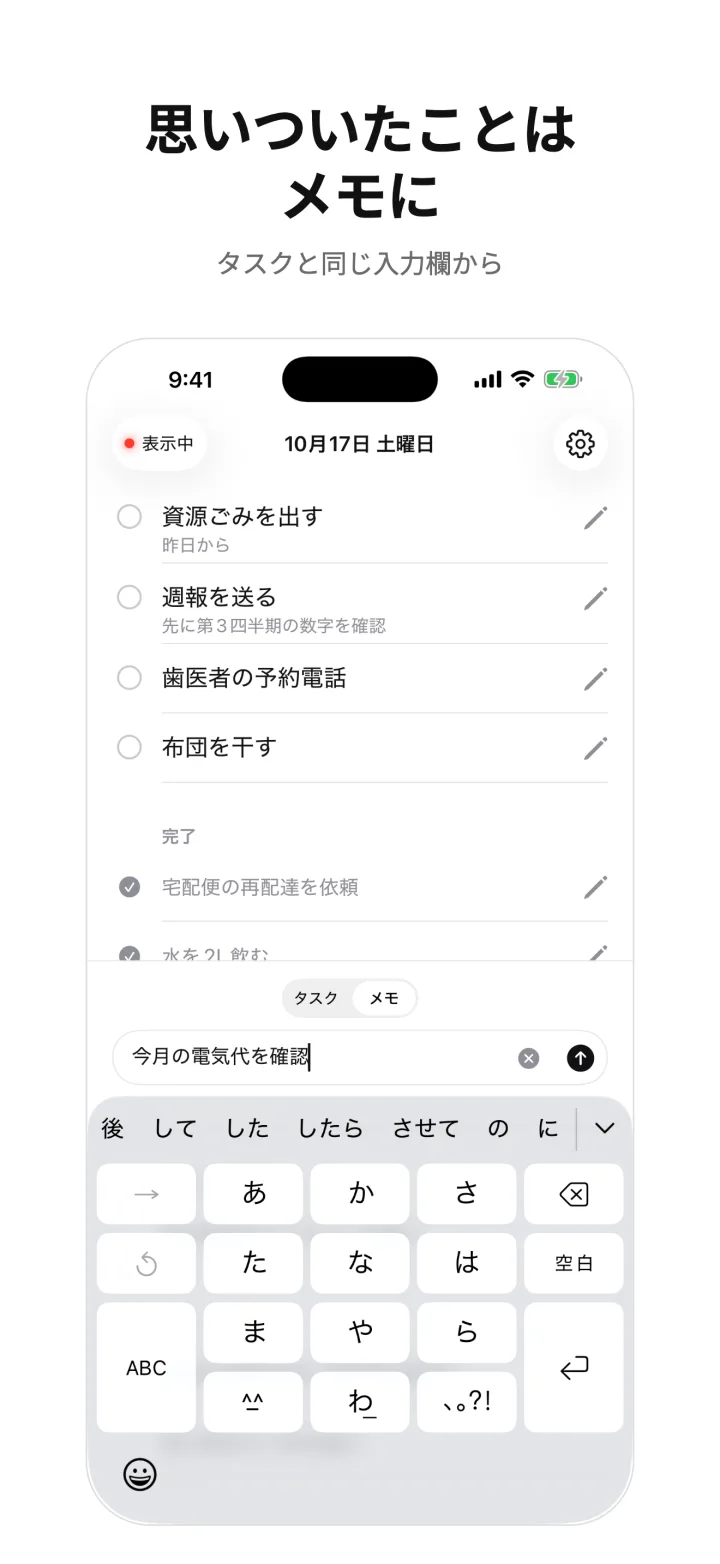 思いついたことはメモに — タスクと同じ入力欄から