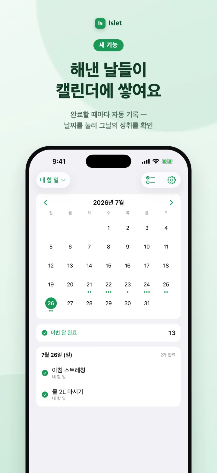 Islet 캘린더 화면 — 해낸 날들이 달력에 표시된다