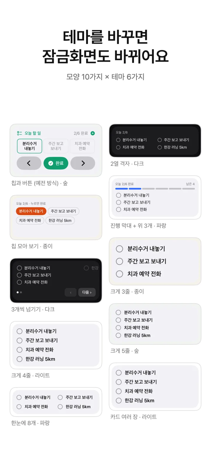 테마를 바꾸면 잠금화면도 바뀌어요 — 모양 10가지 × 테마 6가지
