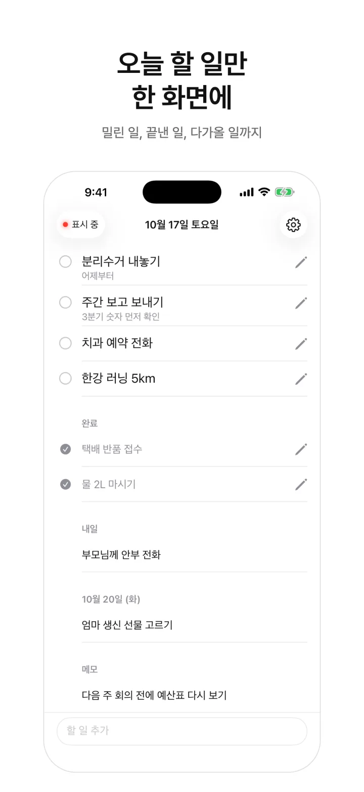 오늘 할 일만 한 화면에 — 밀린 일, 끝낸 일, 다가올 일까지