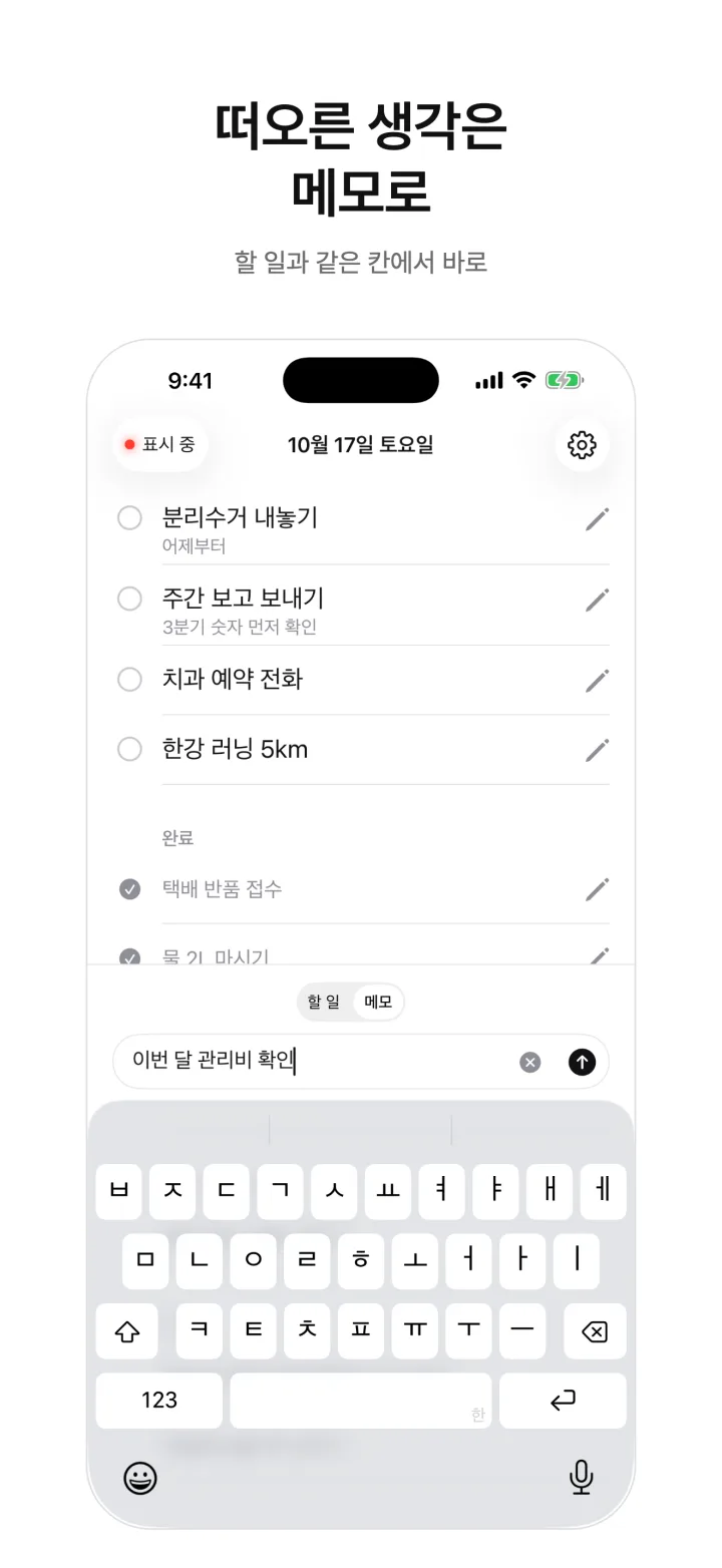 떠오른 생각은 메모로 — 할 일과 같은 칸에서 바로