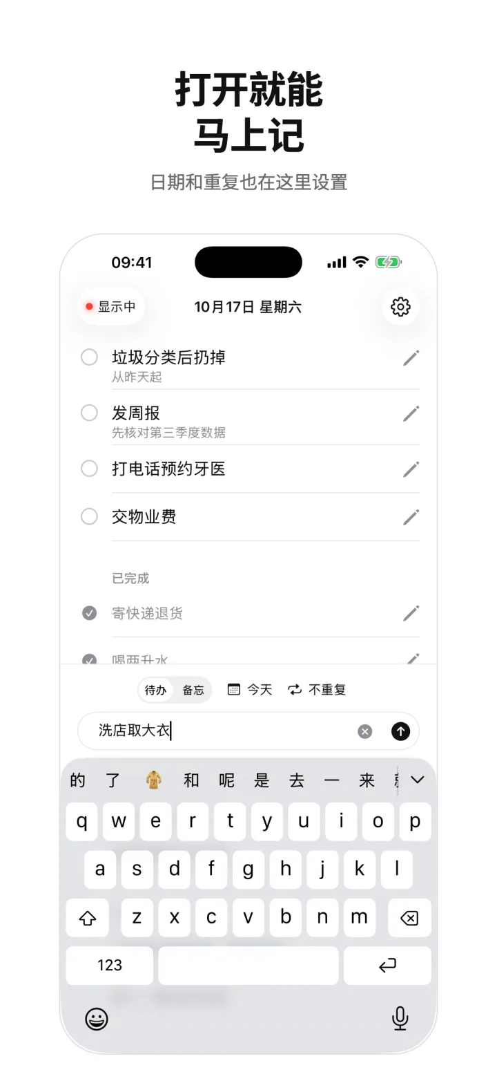 打开就能马上记 — 日期和重复也在这里设置