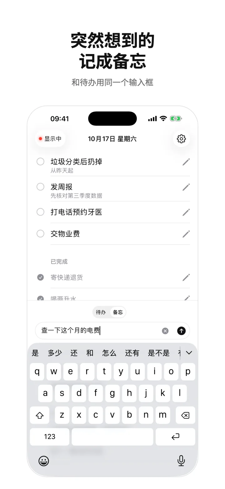 突然想到的记成备忘 — 和待办用同一个输入框