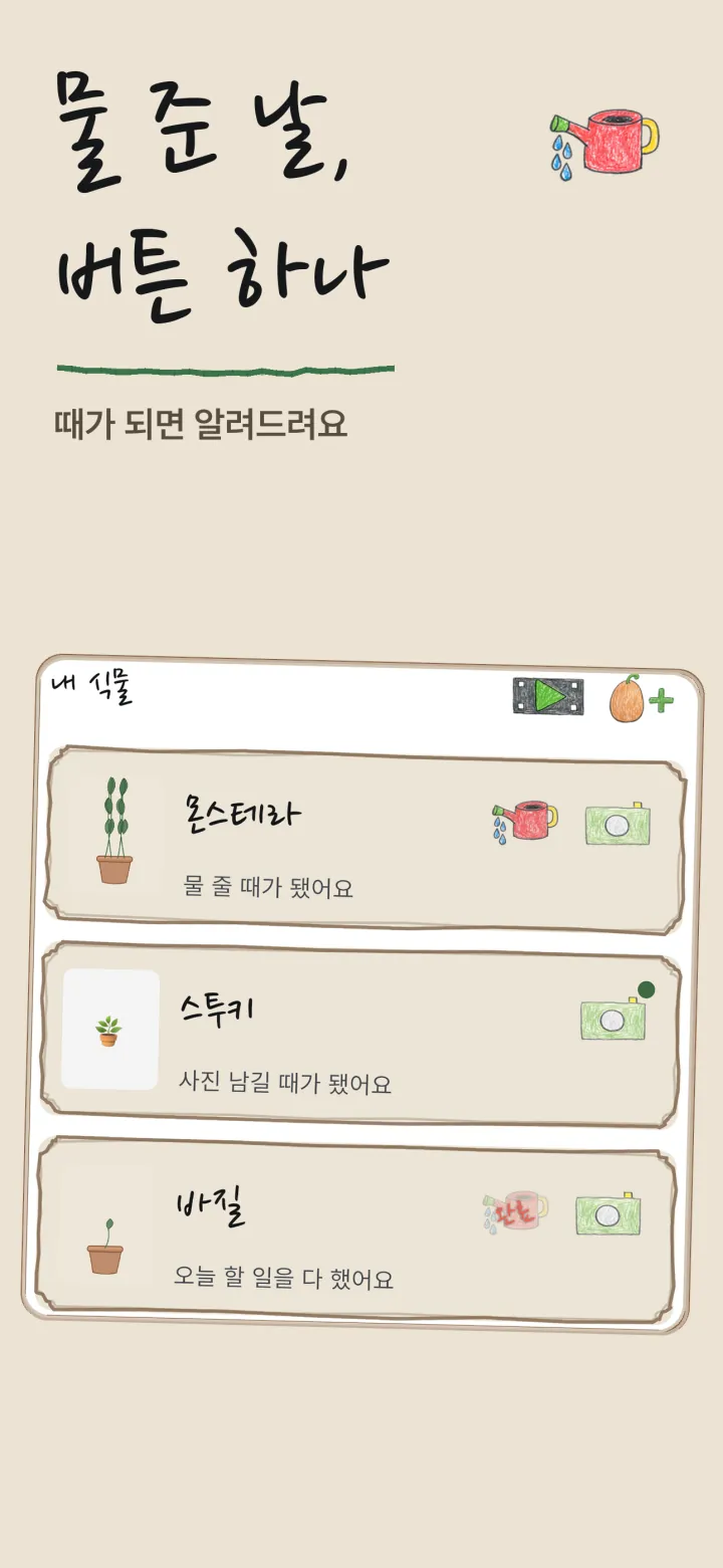 무럭무럭 오늘 화면 — 내 식물 목록과 물주기 버튼