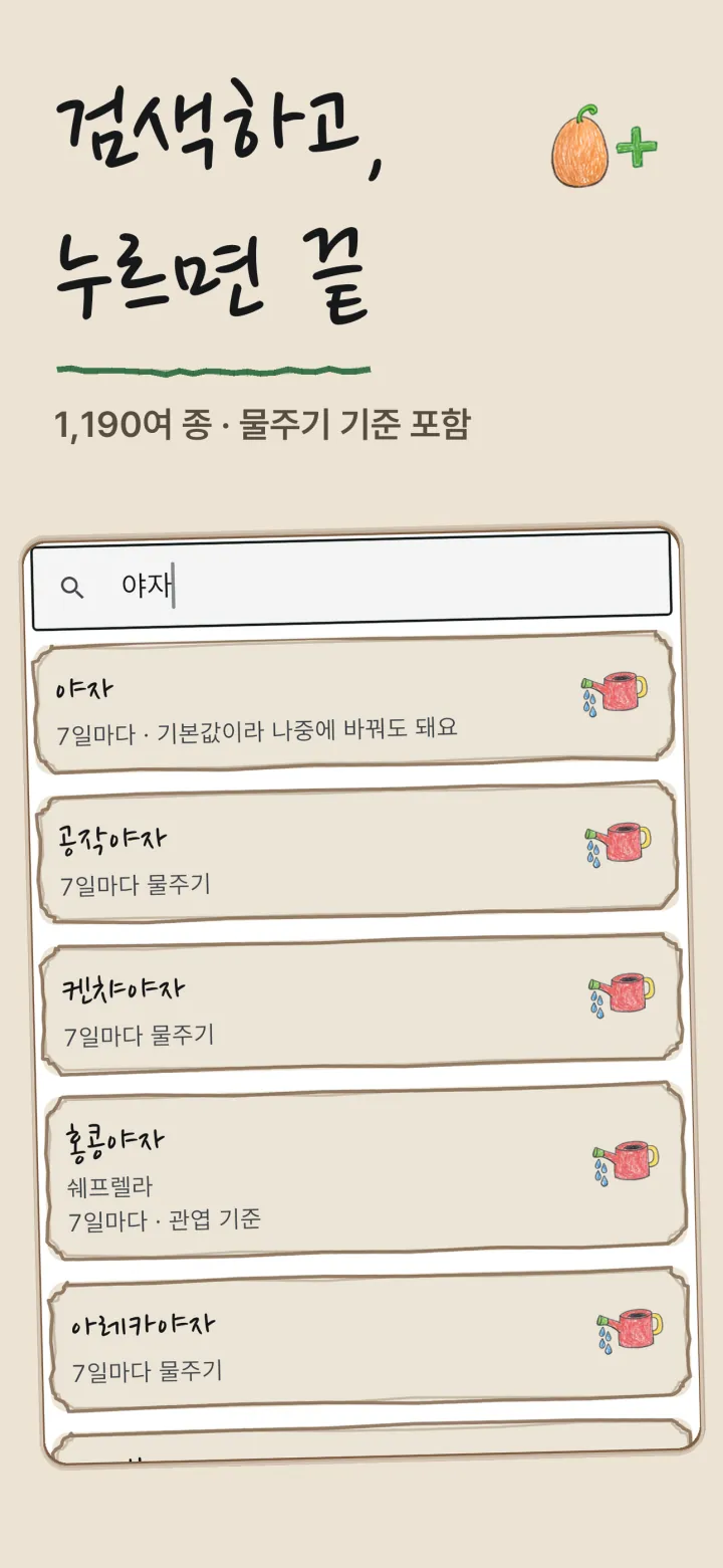 무럭무럭 식물 검색 화면 — 이름을 입력하면 물주기 기준이 함께 나온다