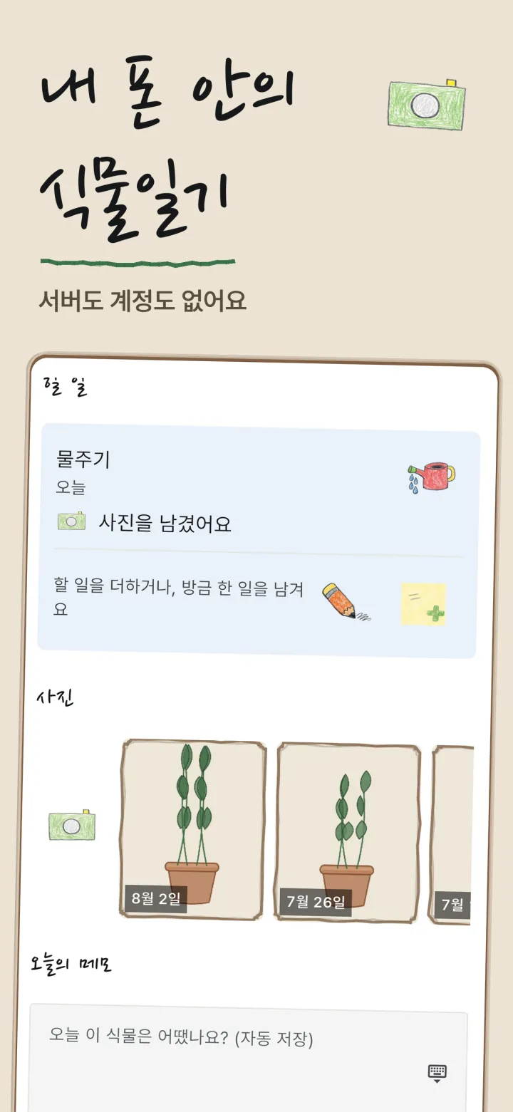 무럭무럭 식물 상세 화면 — 물주기 기록과 성장 사진