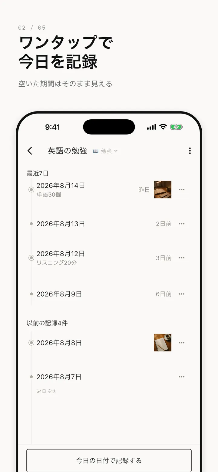 いつだったっけの詳細画面。「英語の勉強」の記録が日付ごとに並び、下に「今日の日付で記録する」ボタンがある