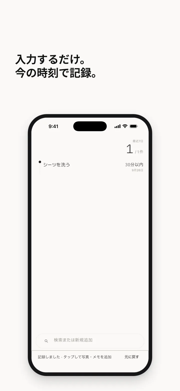 入力するだけ。 今の時刻で記録。