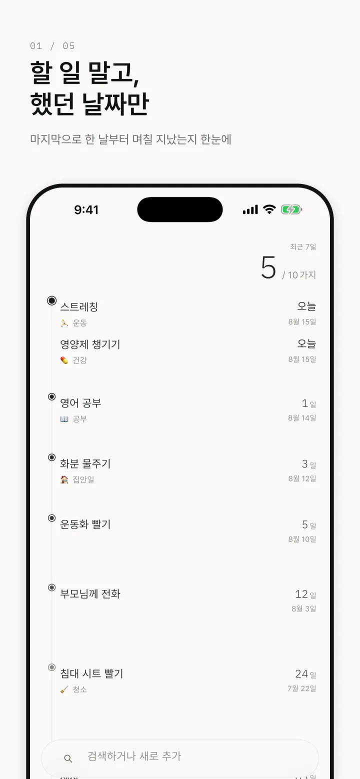 언제했지 홈 화면 — 스트레칭·영양제·화분 물주기 등 항목마다 마지막으로 한 날부터 지난 날수가 보인다