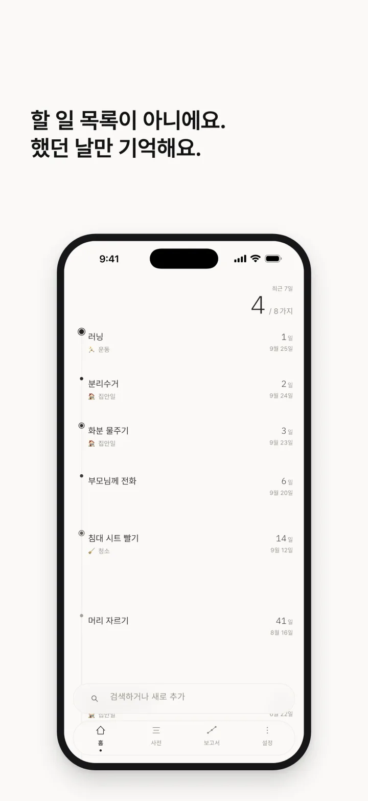할 일 목록이 아니에요. 했던 날만 기억해요.