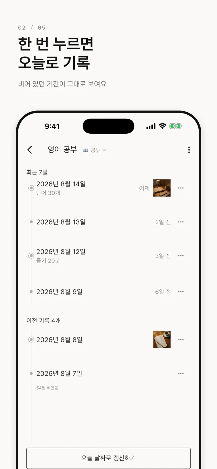 언제했지 상세 화면 — '영어 공부' 기록이 날짜별로 쌓여 있고 아래에 '오늘 날짜로 갱신하기' 버튼이 있다