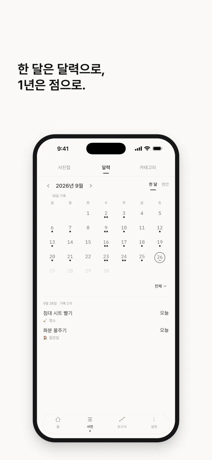 한 달은 달력으로, 1년은 점으로.